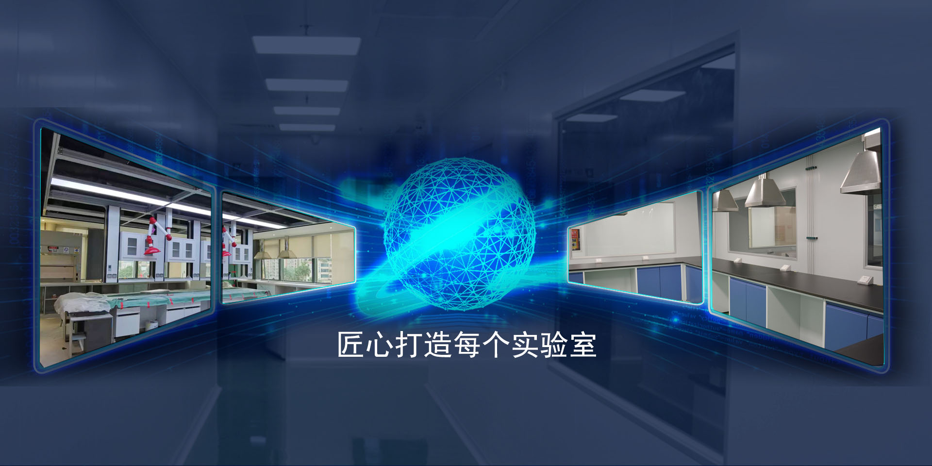 匠心打造每個實(shí)驗(yàn)室